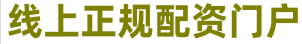 线上配资公司