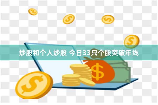 炒股和个人炒股 今日33只个股突破年线