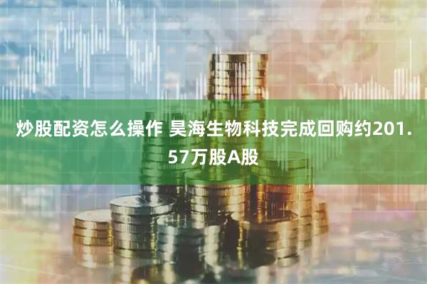 炒股配资怎么操作 昊海生物科技完成回购约201.57万股A股