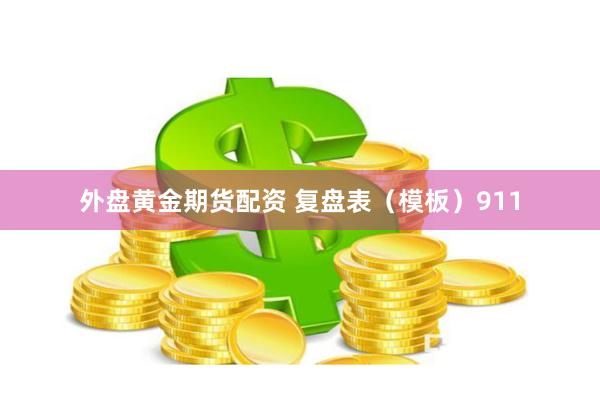 外盘黄金期货配资 复盘表（模板）911