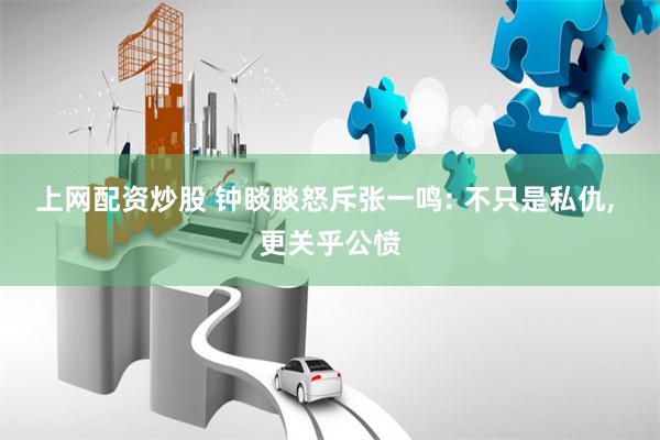 上网配资炒股 钟睒睒怒斥张一鸣: 不只是私仇, 更关乎公愤