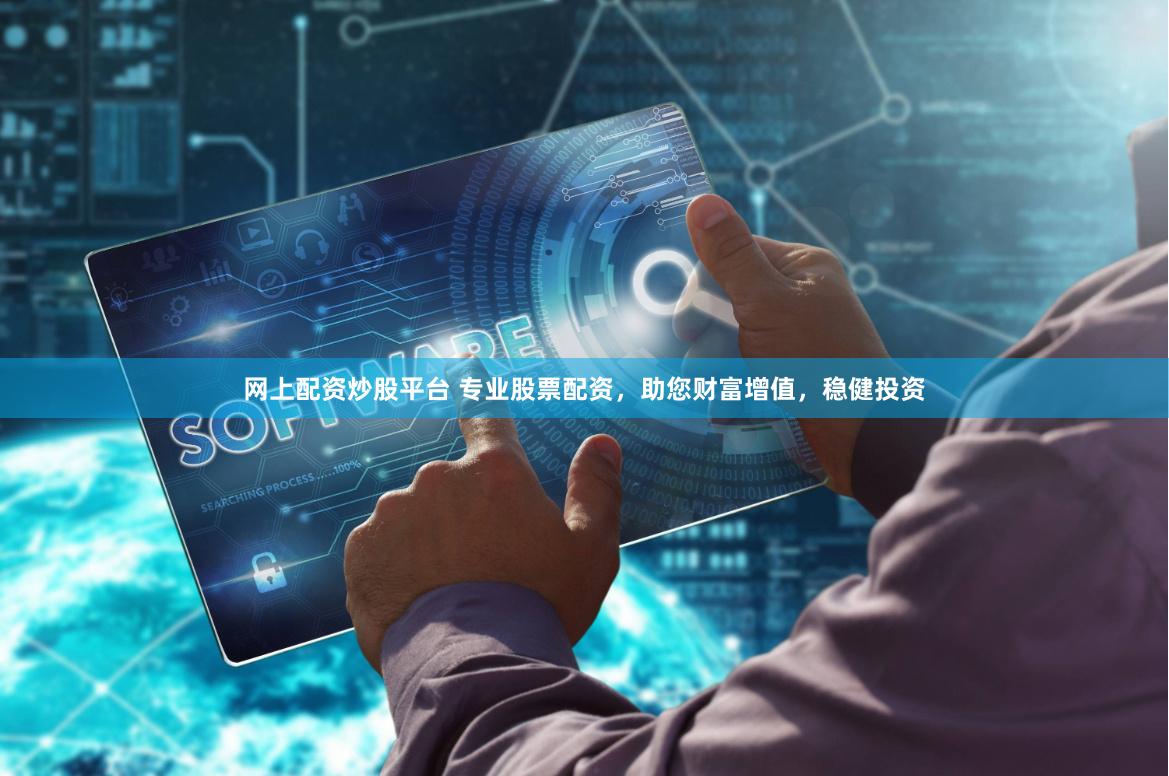 网上配资炒股平台 专业股票配资，助您财富增值，稳健投资