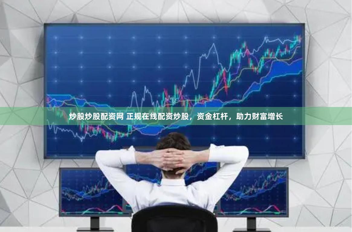 炒股炒股配资网 正规在线配资炒股，资金杠杆，助力财富增长