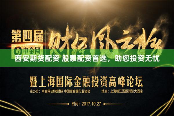 西安期货配资 股票配资首选，助您投资无忧