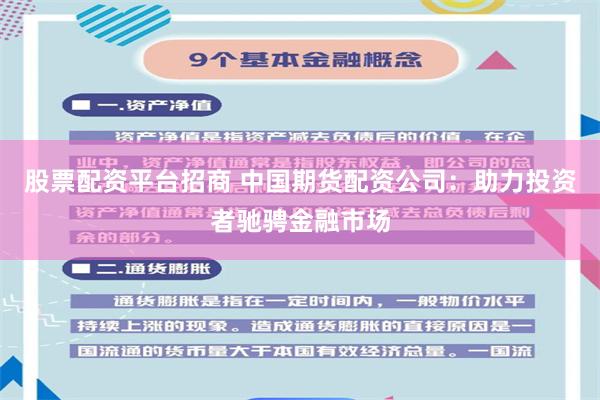 股票配资平台招商 中国期货配资公司：助力投资者驰骋金融市场