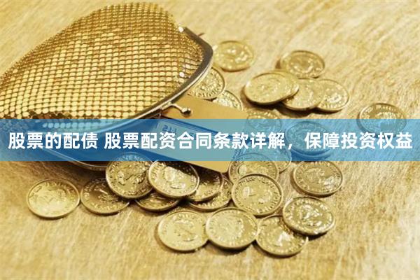 股票的配债 股票配资合同条款详解，保障投资权益